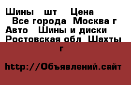 Шины 4 шт  › Цена ­ 4 500 - Все города, Москва г. Авто » Шины и диски   . Ростовская обл.,Шахты г.